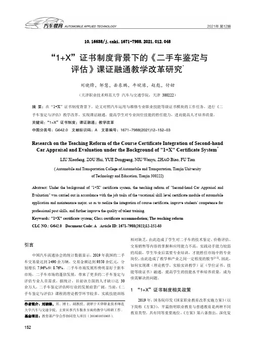 “1+X”证书制度背景下的《二手车鉴定与评估》课证融通教学改革研究