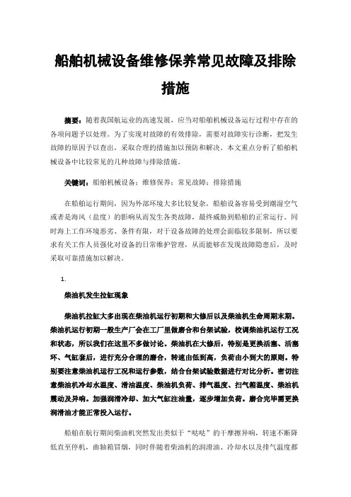 船舶机械设备维修保养常见故障及排除措施