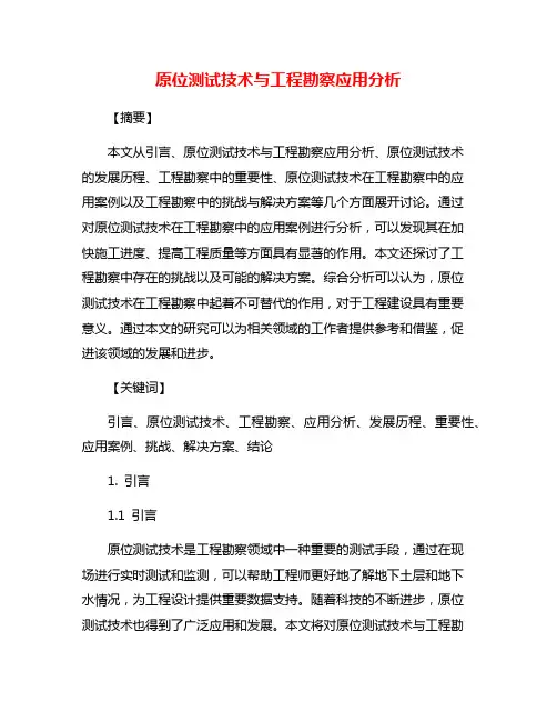 原位测试技术与工程勘察应用分析