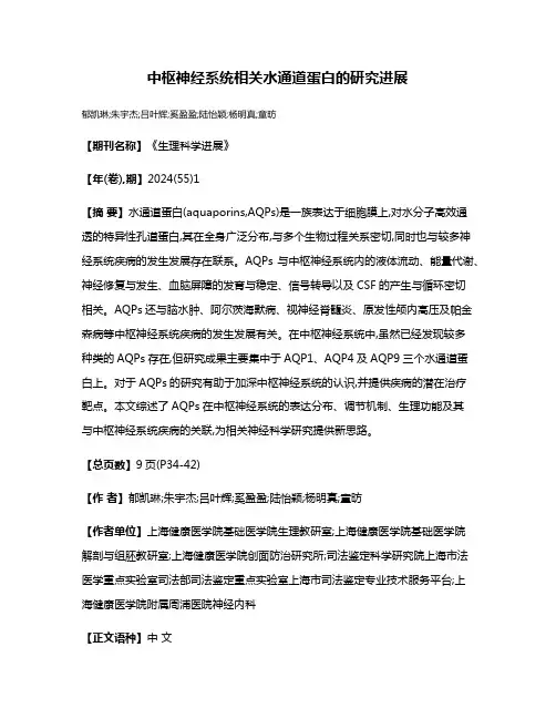 中枢神经系统相关水通道蛋白的研究进展