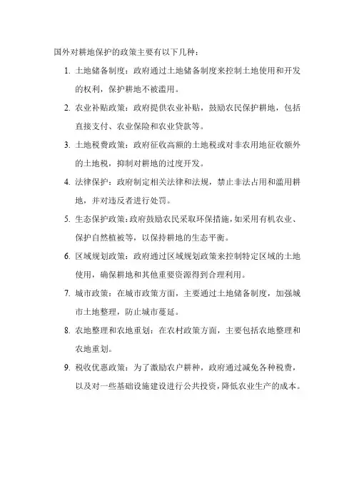 国外对耕地保护的政策