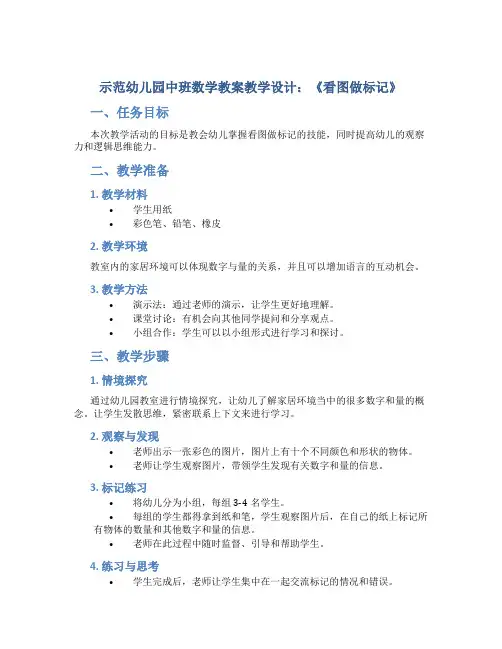 示范幼儿园中班数学教案教学设计：《看图做标记》