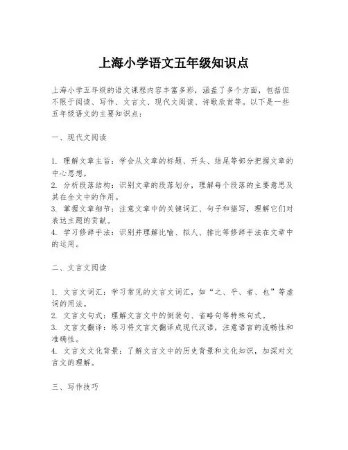 上海小学语文五年级知识点
