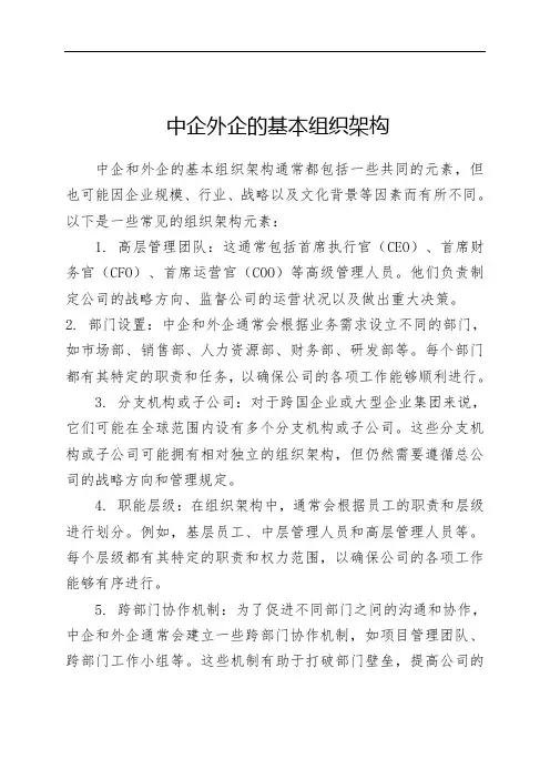 中企外企的基本组织架构