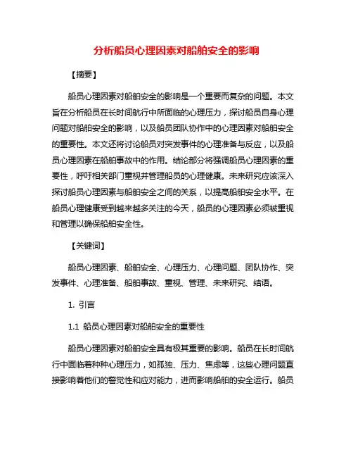 分析船员心理因素对船舶安全的影响