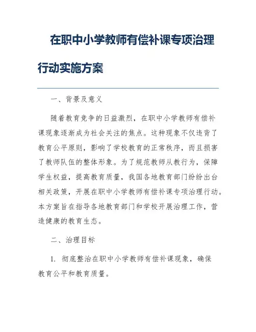 在职中小学教师有偿补课专项治理行动实施方案