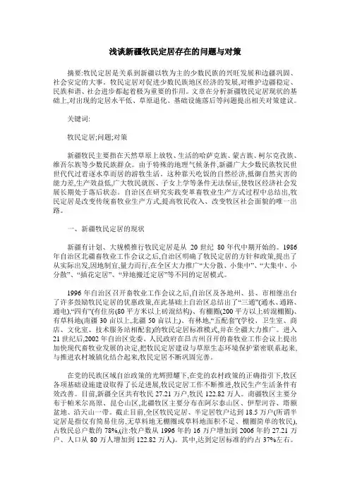 浅谈新疆牧民定居存在的问题与对策