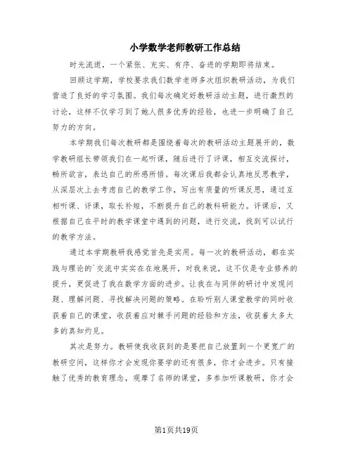 小学数学老师教研工作总结(6篇)