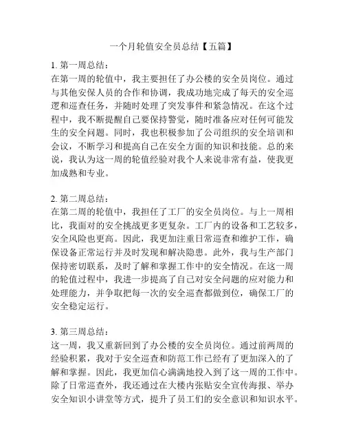 一个月轮值安全员总结【五篇】