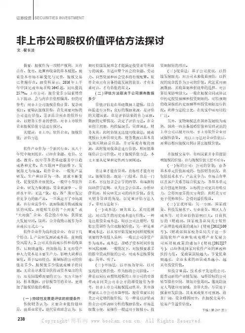 非上市公司股权价值评估方法探讨
