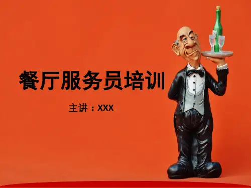 餐厅服务员岗位技能培训PPT授课课件