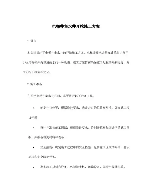 电梯井集水井开挖施工方案