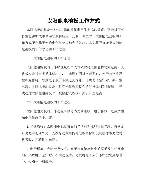 太阳能电池板工作方式