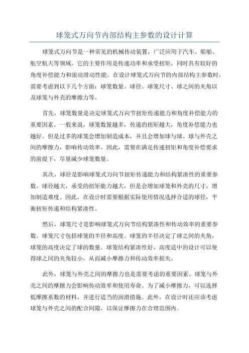 球笼式万向节内部结构主参数的设计计算