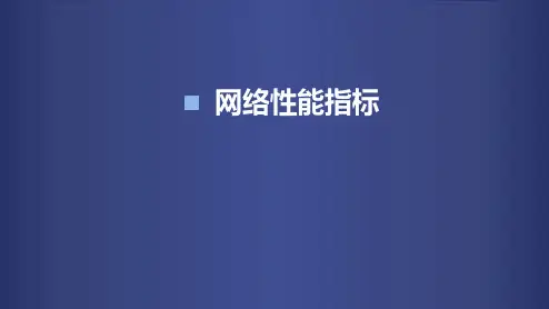 计算机网络网络性能指标