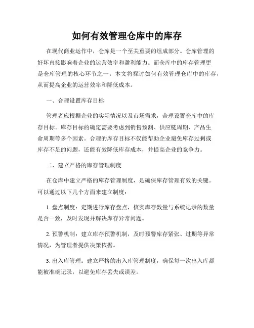 如何有效管理仓库中的库存