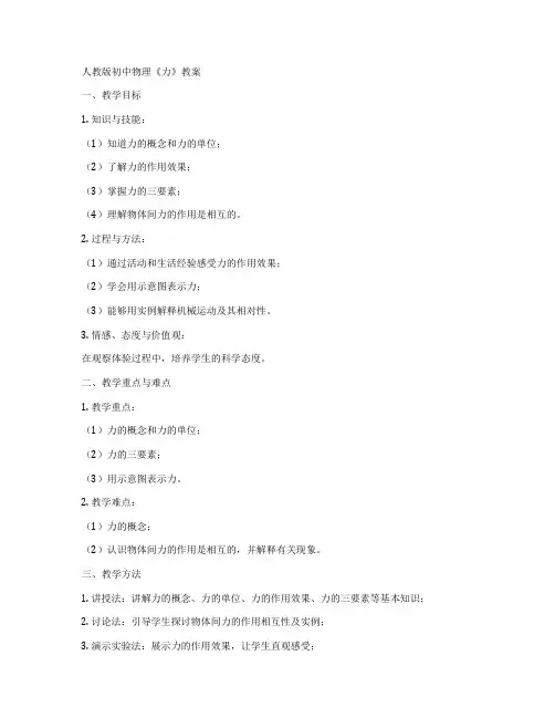 人教版初中物理《力》教案