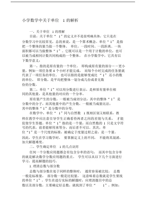 小学数学中关于单位1的解析.doc