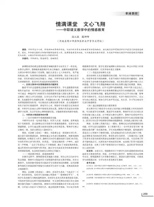情满课堂 文心飞翔——中职语文教学中的情感教育