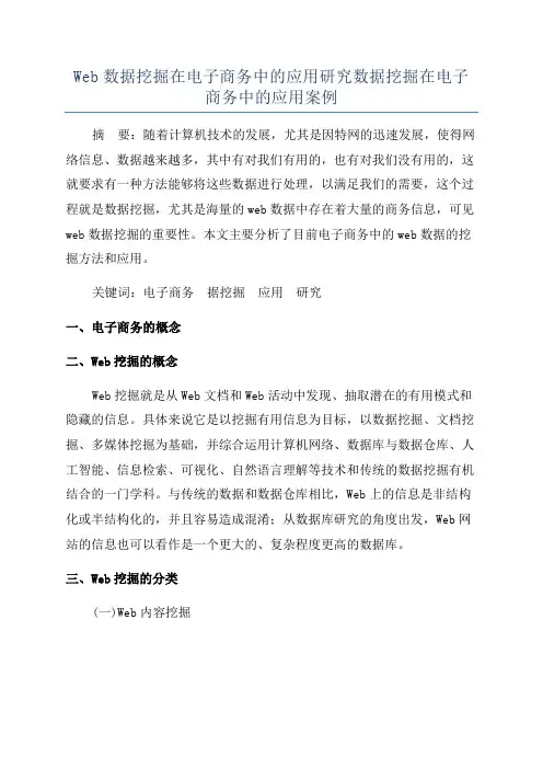Web数据挖掘在电子商务中的应用研究数据挖掘在电子商务中的应用案例