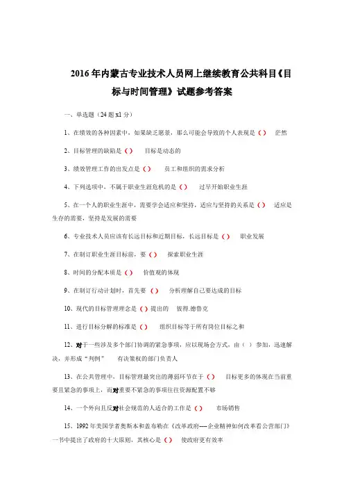 2016年内蒙古专业技术人员网上继续教育公共科目《目标与时间管理》试题参考答案