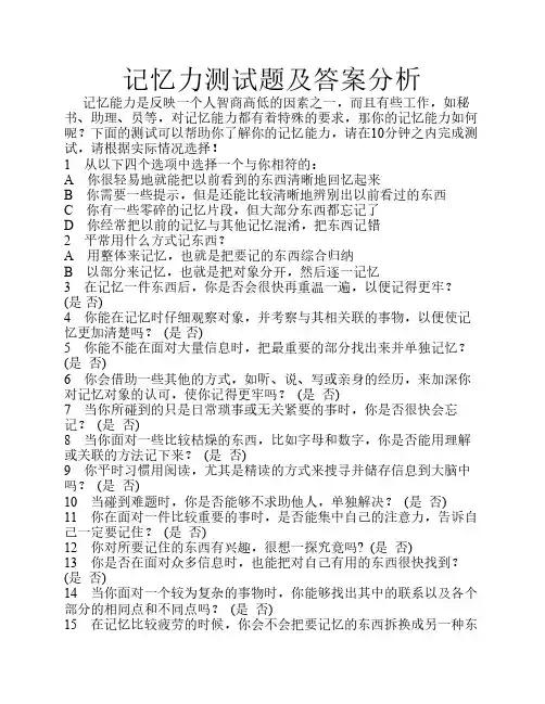 记忆力测试题及答案分析