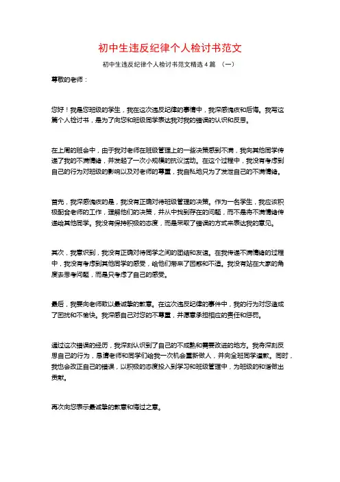 初中生违反纪律个人检讨书范文4篇