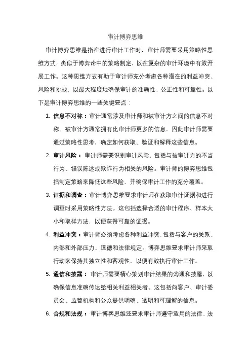 审计博弈思维