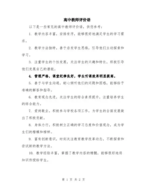 高中教师评价语