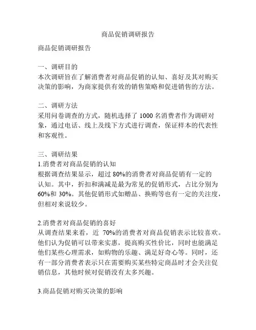 商品促销调研报告