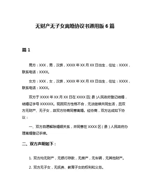 无财产无子女离婚协议书通用版6篇