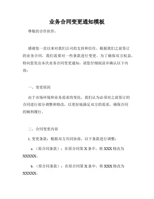 业务合同变更通知模板