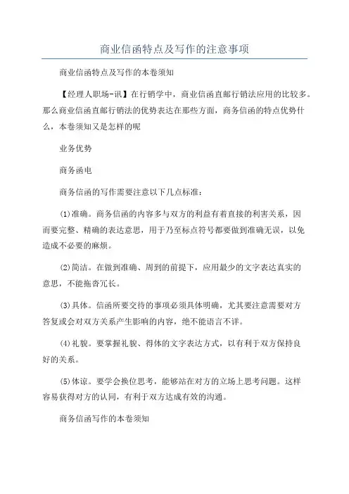 商业信函特点及写作的注意事项