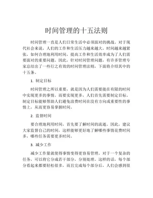 时间管理的十五法则