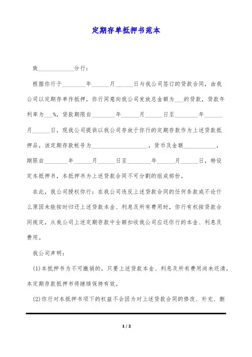 定期存单抵押书范本