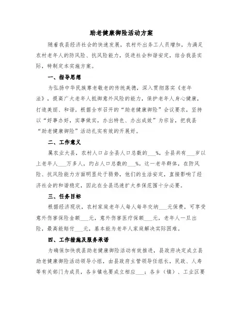 助老健康御险活动方案(3篇)