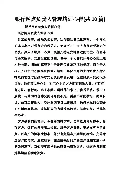 银行网点负责人管理培训心得（共10篇）