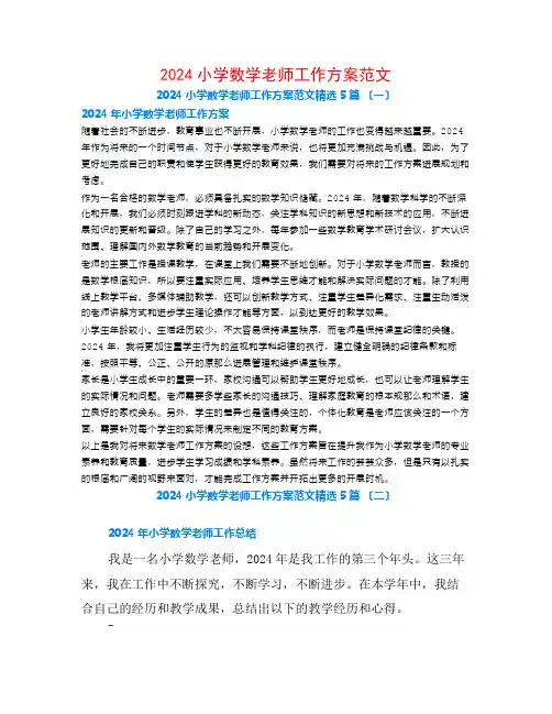 2024小学数学教师工作计划范文5篇