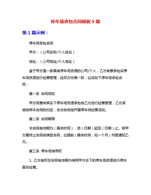 停车场承包合同模板5篇