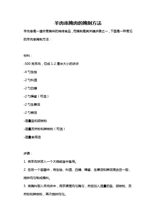 羊肉串腌肉的腌制方法