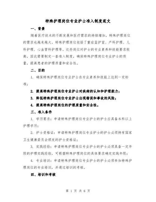 特殊护理岗位专业护士准入制度范文（二篇）