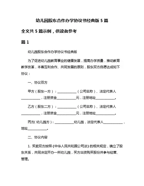 幼儿园股东合作办学协议书经典版5篇