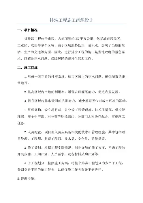 排涝工程施工组织设计
