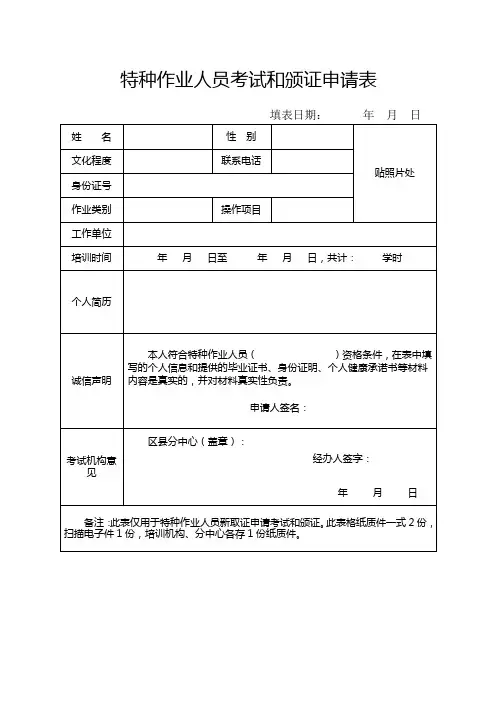 特种作业人员考试和颁证申请表