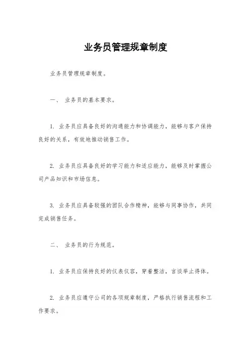 业务员管理规章制度 