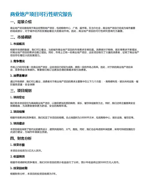 商业地产项目可行性研究报告