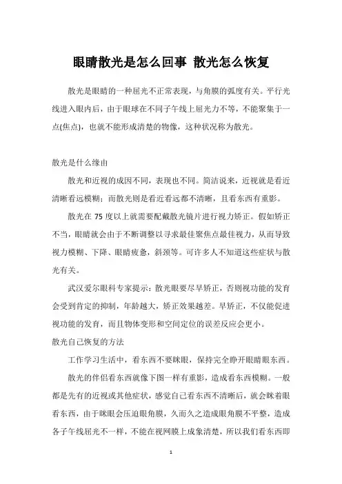 眼睛散光是怎么回事 散光怎么恢复