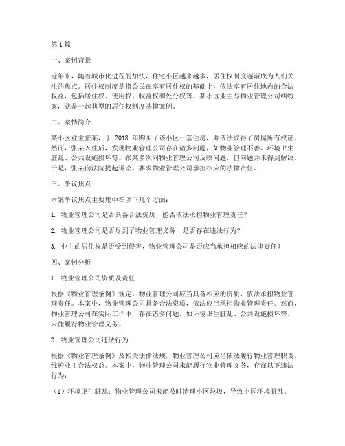 居住权制度的法律案例(3篇)