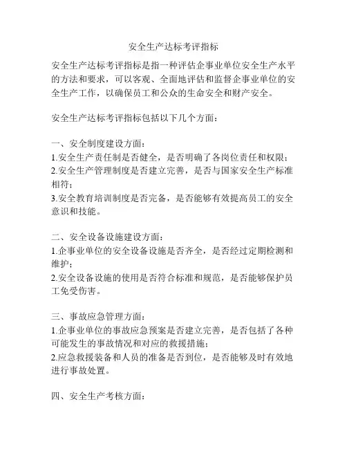 安全生产达标考评指标