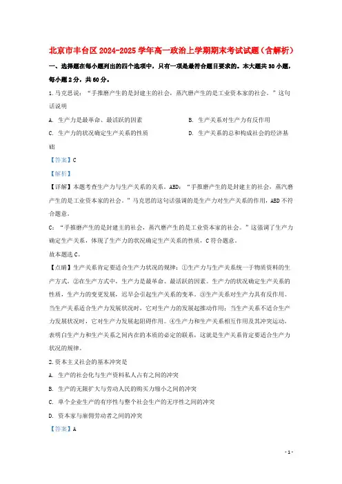 北京市丰台区2024_2025学年高一政治上学期期末考试试题含解析